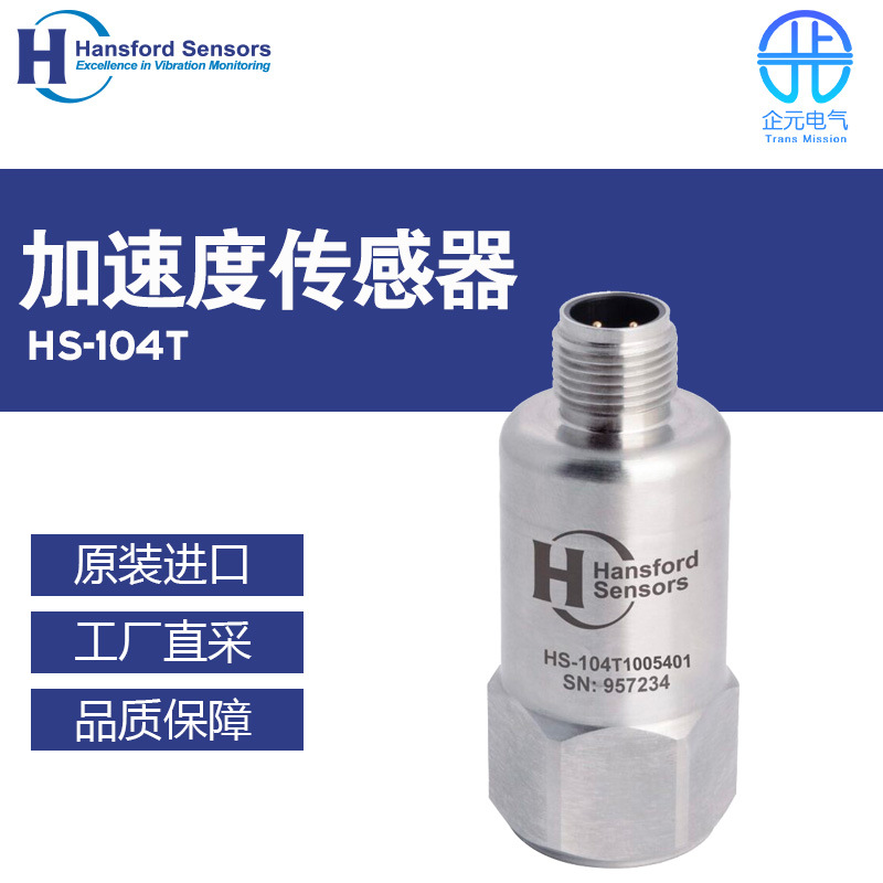 德国Hansford Sensors低功耗加速度传感器HS-104T 多型号