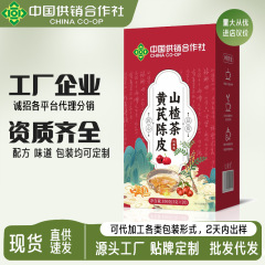 中国供销社黄芪陈皮山楂茶祛排除湿气重健身养生茶现货批发代发