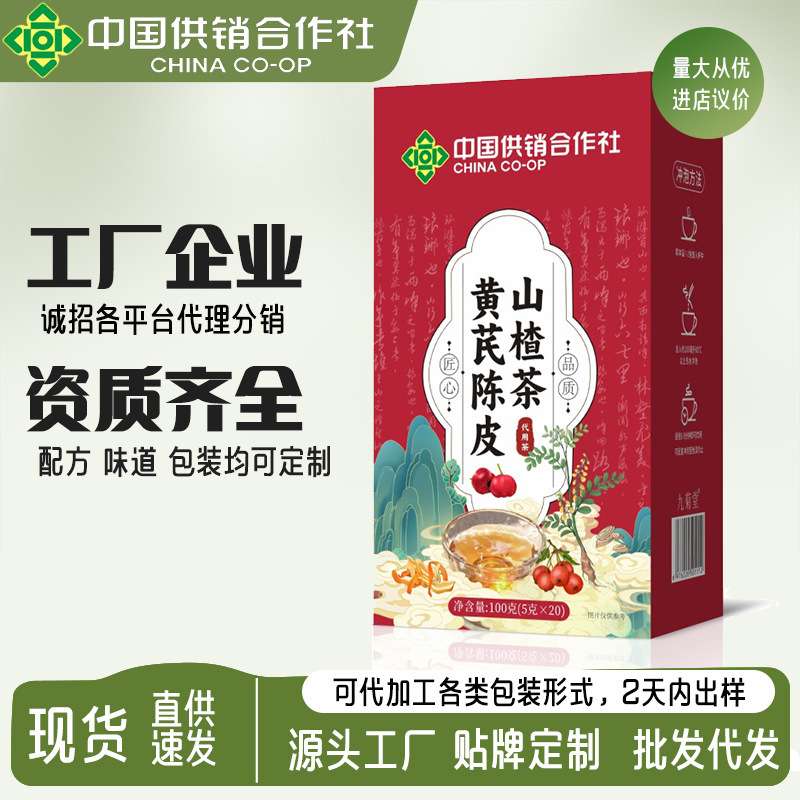 中国供销社黄芪陈皮山楂茶祛排除湿气重健身养生茶现货批发代发|undefined