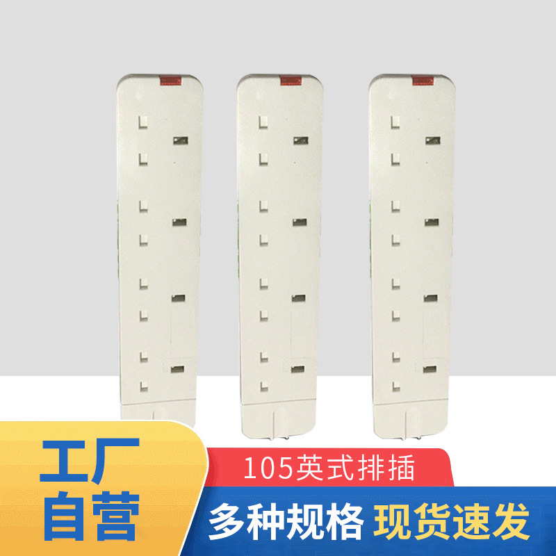 英式105插孔多插位多孔排插 多功能办公美标港版转换