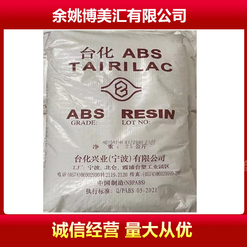 配送ABS AE8000宁波台化 压延高流动 高抗冲 挤出级
