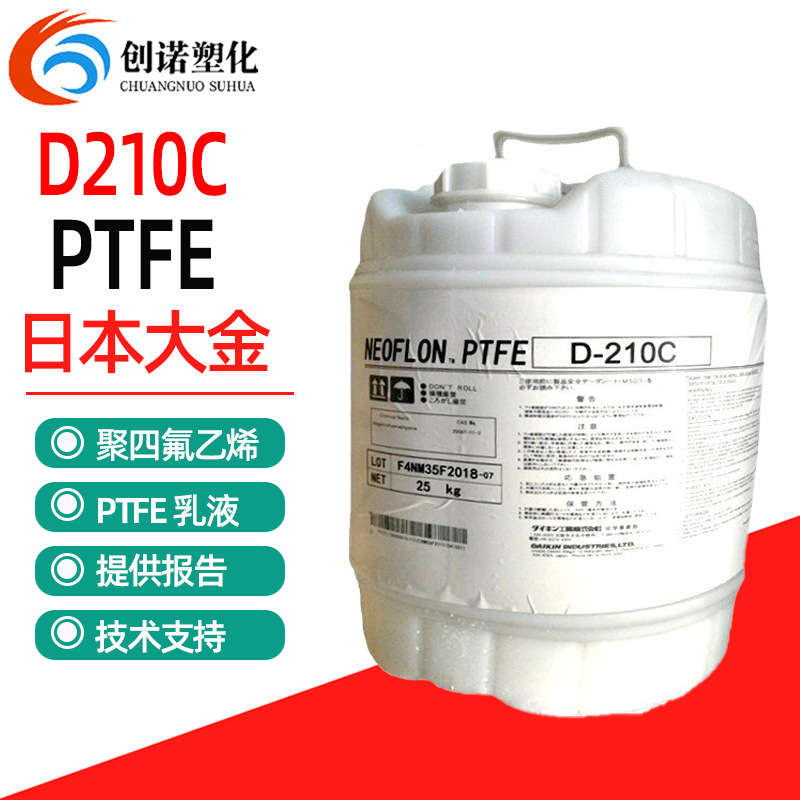 大金ptfe乳液D210不沾涂料ptfe盘根浸渍铁氟龙涂料聚四氟乙烯乳液
