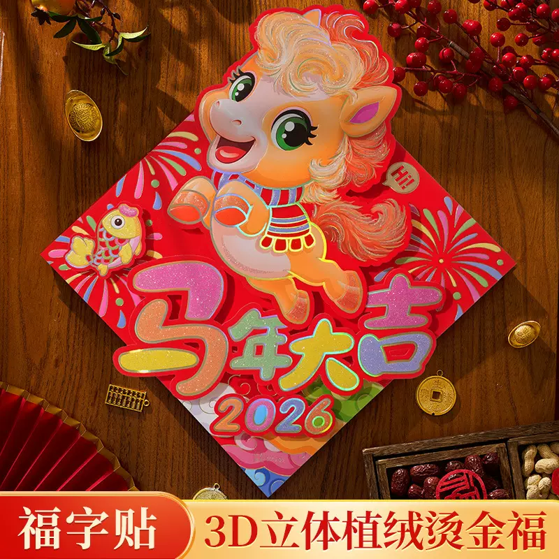 马年生肖福字墙贴2026春节过年新款墙贴立体贴门贴植绒装饰福字