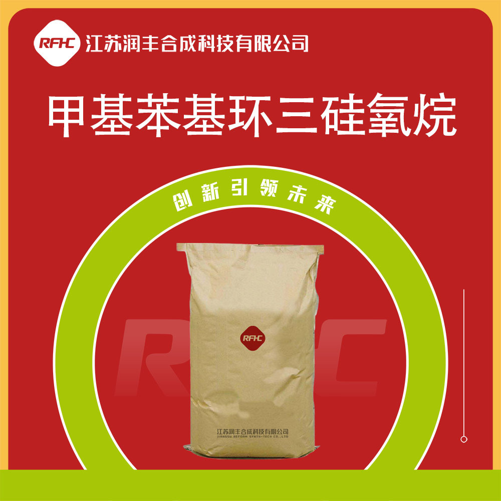 甲基苯基环三硅氧烷 546-45-2 有机原料 硅烷试剂