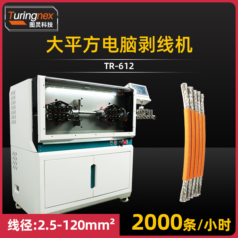 TR-612半自动电脑剥线机120平方线缆屏蔽线护套线缆裁线剥线机