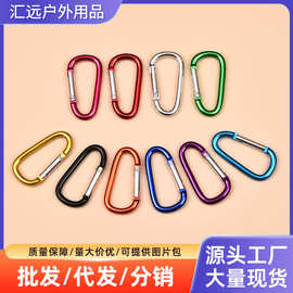 新款5号d型铝合金登山扣4.5MM粗款diy钥匙扣户外露营背包配件批发