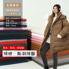 厚款羽绒服面料风衣夹克派克服冲锋衣光泽布料三防防风防绒抗皱布