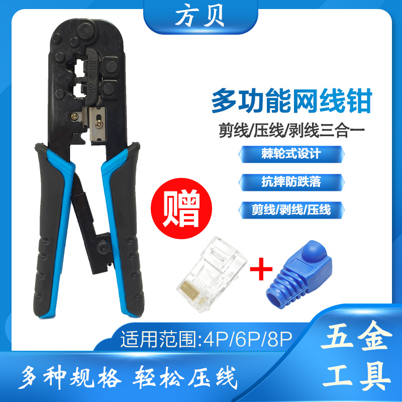 方贝超五类RJ45水晶头压接钳剪剥压三用多功能棘轮网线钳组合套装