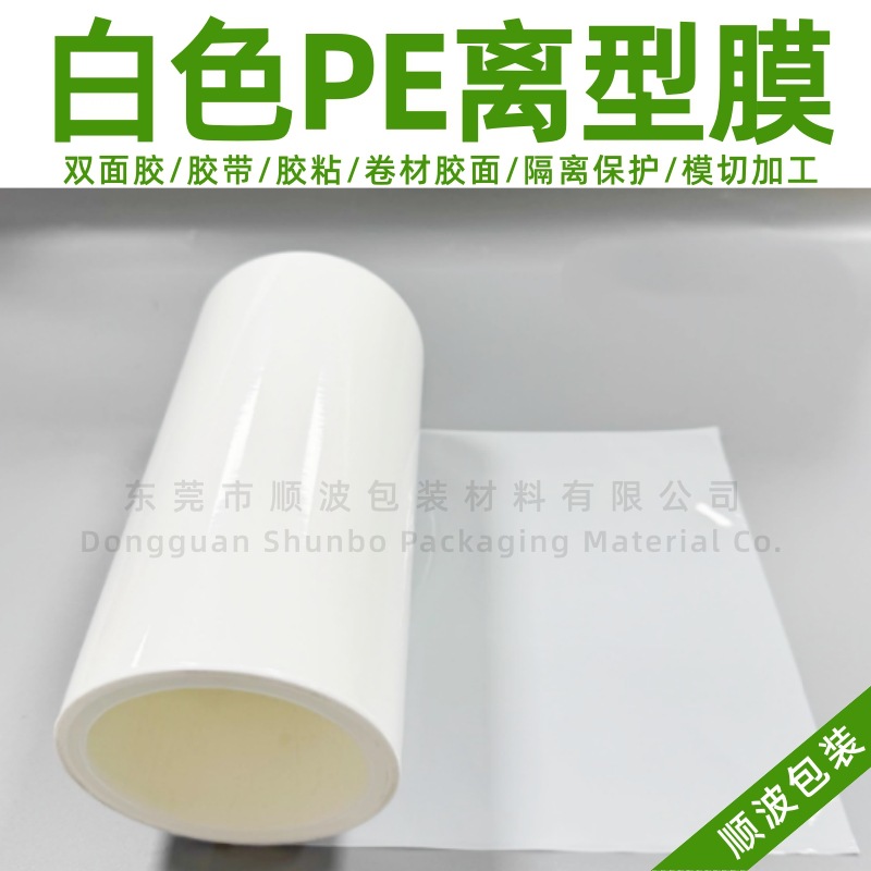 现货30um白色PE离型膜 1-5g离型力 1.07mx500m可分切