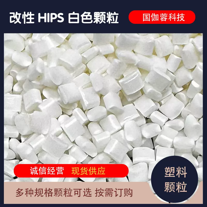 HIPS聚氯乙烯PH-60薄壁制品塑胶原料改性塑料颗粒耐磨注塑级