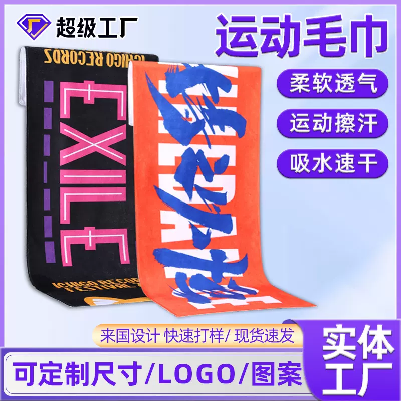 超细纤维运动毛巾健身应援沙滩巾印刷浴巾来图可定制印花logo便携