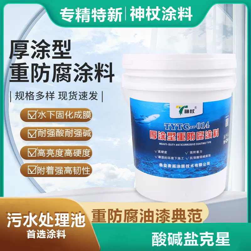 TYTC-014厚涂型重防腐涂料耐酸碱可水中成膜防腐漆污水处理池防腐