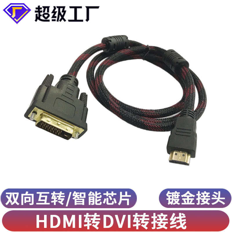 hdmi转dvi 24+1双向互转电视电脑显示器屏连接线dvi转hdmi转接线