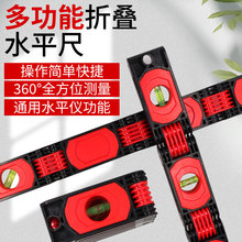 便携式多功能折叠水平尺多角度建筑装修空调精准测量木工水平仪