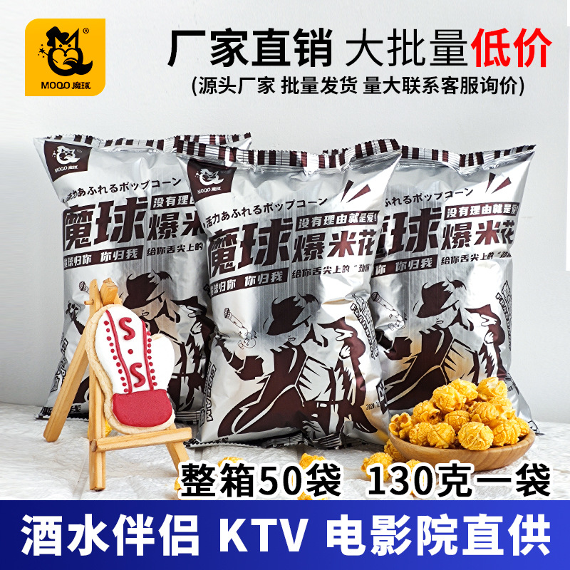 魔球奶油味爆米花小袋装130克x50袋休闲膨化食品 ktv夜场炫彩米花
