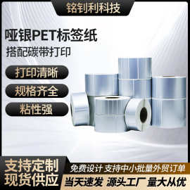 定制亚银PET不干胶100*6080贴纸标签纸消银龙条码打印纸按需定制
