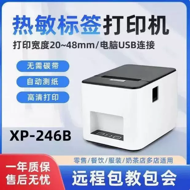 芯烨XP-246B标签票据打印机适用吊牌/奶茶杯贴/水饺打印条码机