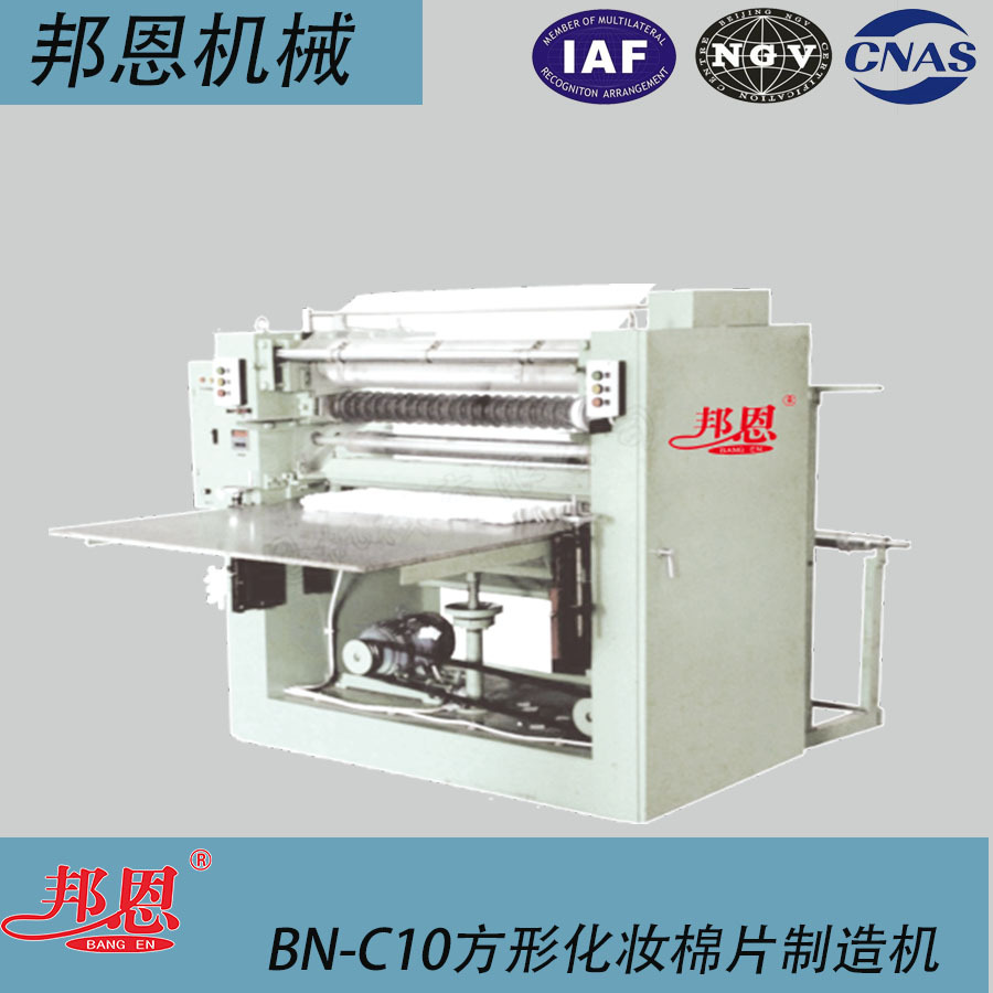邦恩 BN-C11 方形化妆棉片制造机