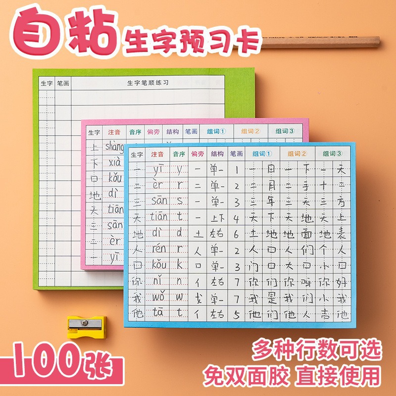生字预习卡语文小学生一年级二三年级四五自粘双面预习纸笔画训练
