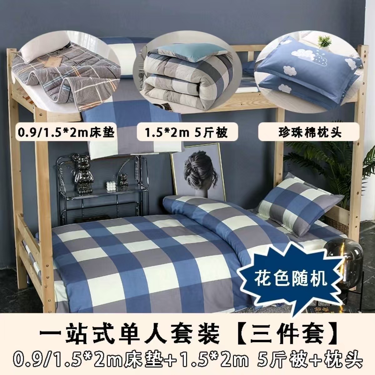 大学生宿舍床单人三件套床上用品被褥全套一整套被套被子四件套六