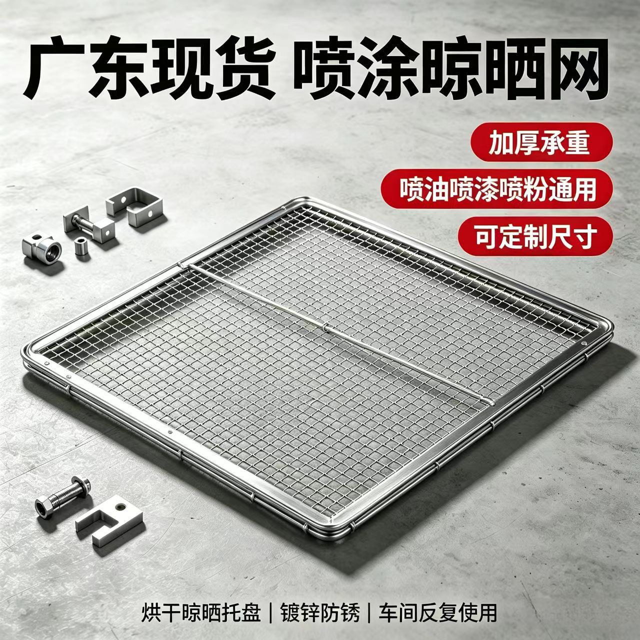 广东现货喷涂晾晒网边框加粗焊接烘干网板 喷油喷粉车间晾干托盘
