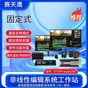 STY/HY-STUDIO200 Нелинейный редактирование системы редактирование видео и телевидение позже изображение Специальный эффект