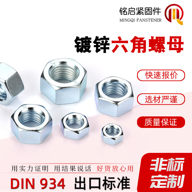 镀锌六角螺母DIN934德标M6/M8/M10螺帽工程机械用德标品质