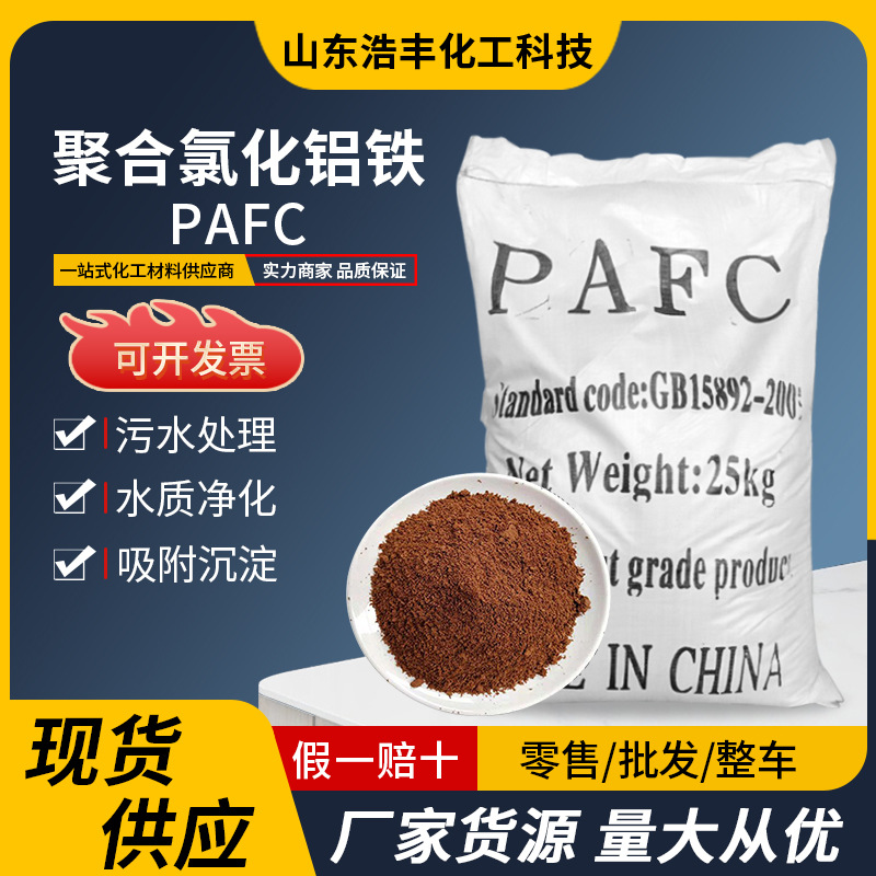 聚合氯化铝铁工业废水污水处理用PAFC造纸厂水处理 聚合氯化铝铁