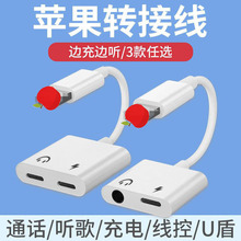 适用苹果Lighting转3.5mm耳机转接头通话听歌充电二合一转接线新
