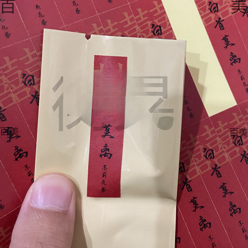 备婚白首莫离不干胶标签贴纸婚礼喜茶订婚仪式茉莉花茶包装袋标签