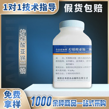 现货柠檬酸亚锡二钠食品级保色剂果蔬罐头食品柠檬酸亚锡二钠