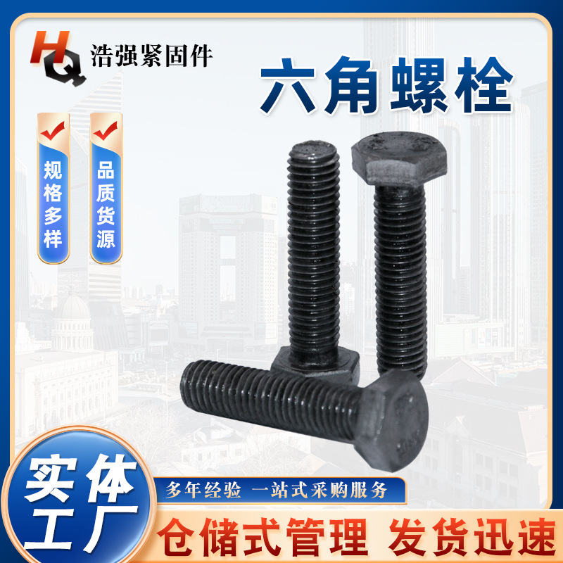 高强度螺栓 细牙六角螺栓  外六角螺栓 发黑高强度螺丝 现货供应
