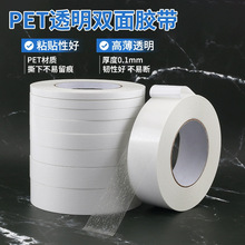 薄膜贴版透明双面胶带 PET强力撕不断超薄可移除耐高温两面胶50米