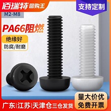 十字尼龙圆头螺丝塑料螺丝钉塑胶绝缘黑色盘头螺钉M2M3M4M5M6M8mm