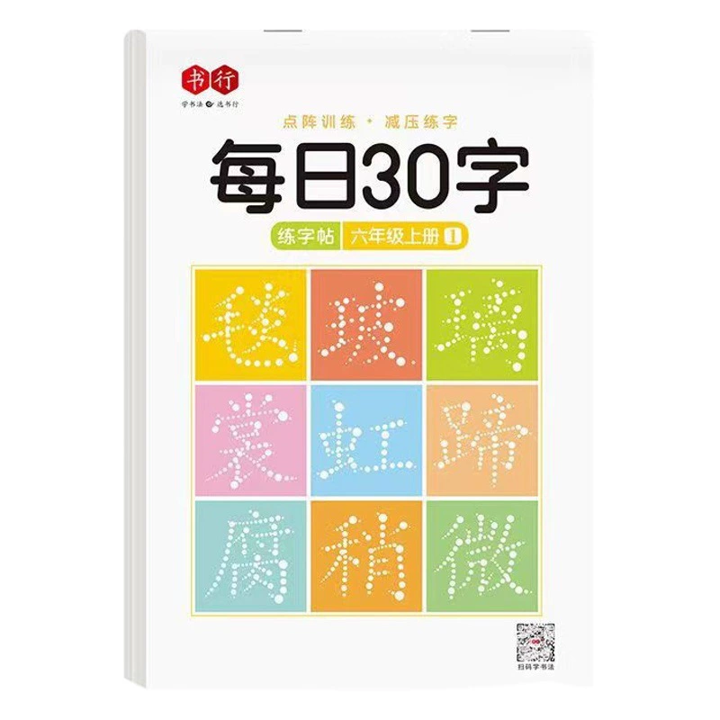 Тетрадь для синхронной практики первого класса 2345 6 Учащиеся китайской начальной школы точечная матричная декомпрессия 30 слов тетрадь для практики