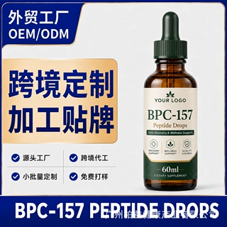 BPC-157肽滴剂60ml 跨境液体产品小批量定制 OEM ODM贴牌代加工