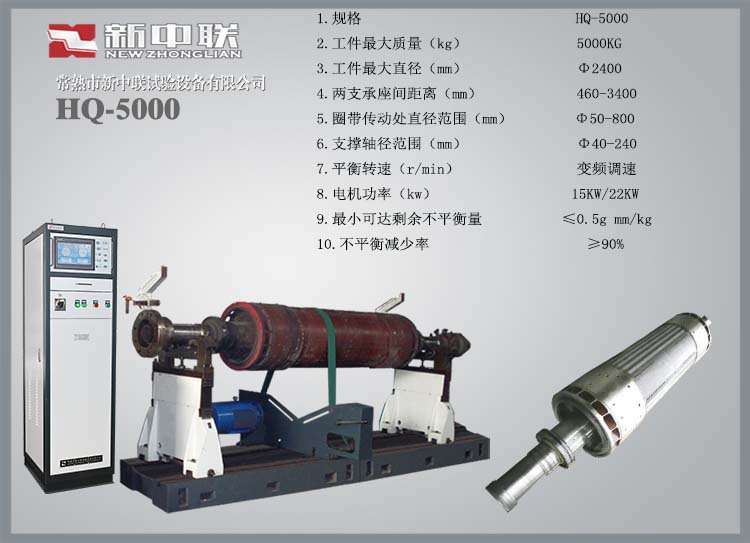 【常熟新中联】电机平衡机HQ-5000 圈带平衡机大型电机转子平衡机