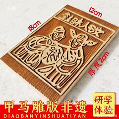 甲马幼儿园活动拓印工具diy木雕版材料故事木板雕刻版年画印