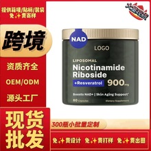 NAD+烟酰胺核糖胶囊跨境tk美国独立站外贸脂质体白藜芦醇全英文