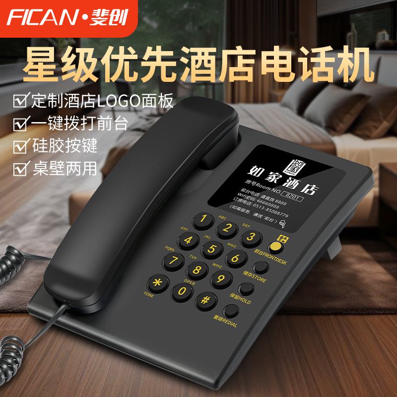 斐创酒店客房专用电话一键前台座机宾馆民宿公寓房间用电话机