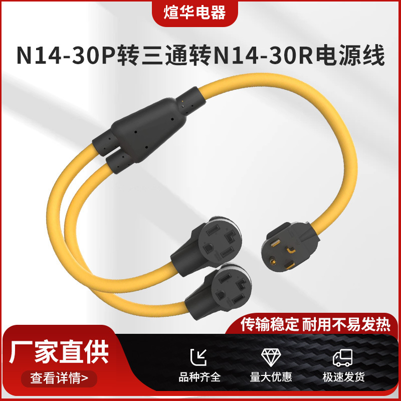 N14-30P转三通转N14-30R美式插头线 美规电源线 美标房车插头线