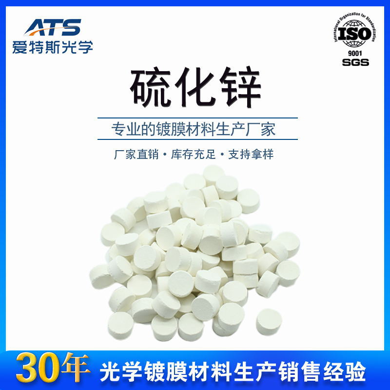 硫化锌压片厂家直供高品质ZnS压片光学真空镀膜材料硫化锌