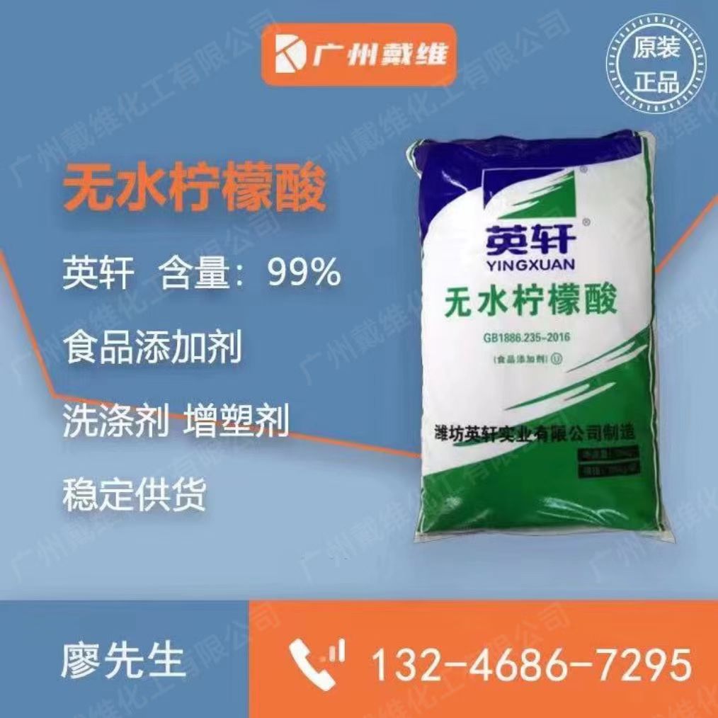 无水柠檬酸食品除垢剂英轩山东 质量保证 价格优惠