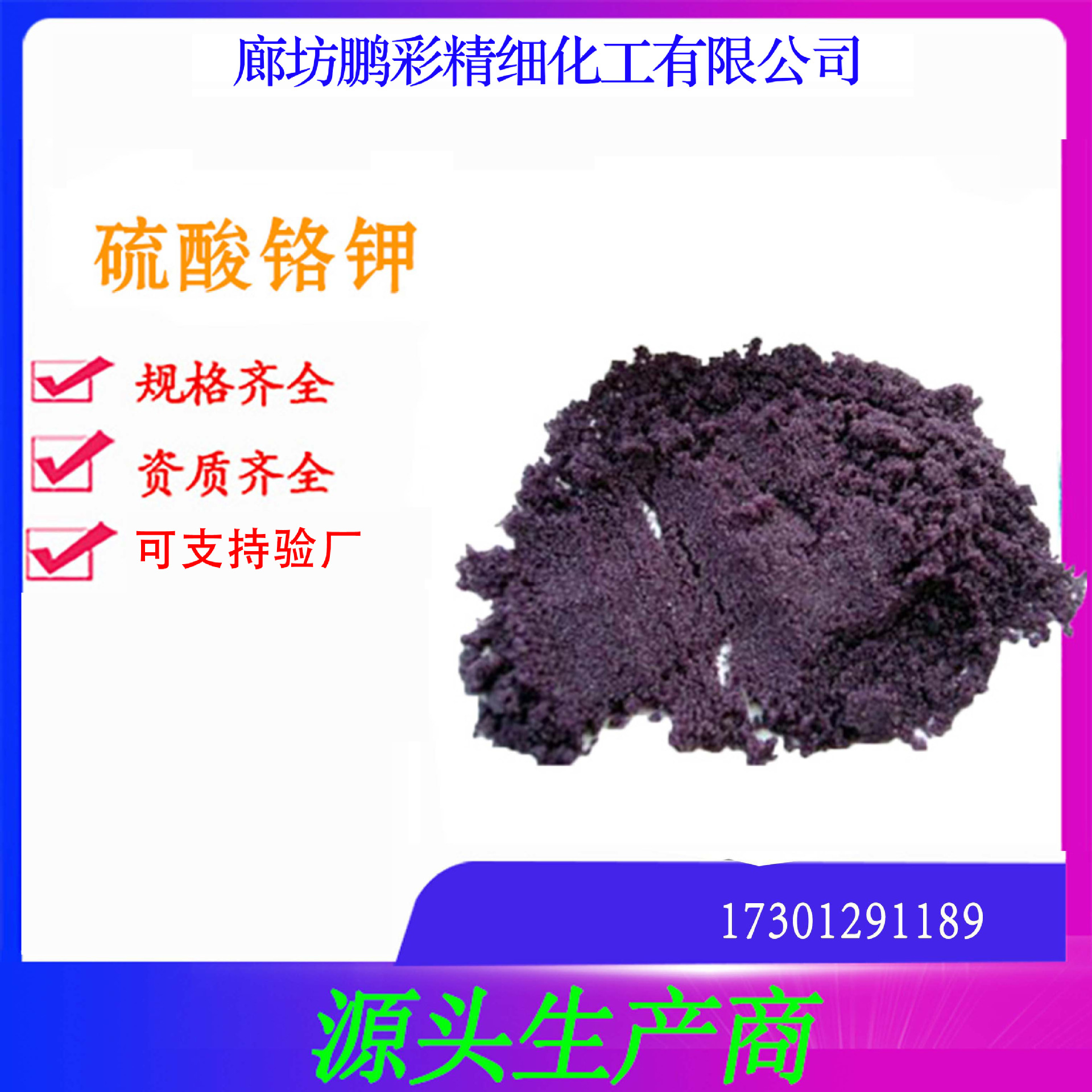 鹏彩生产分析纯硫酸铬钾 试剂级硫酸铬钾 硫酸铬钾