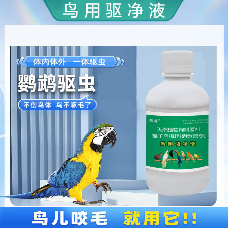 ペットの駆虫、オウムの羽を啄ばない、殺菌、抗菌、体外ダニ駆除、寄生虫駆除、羽の明るい鳥、万能|undefined