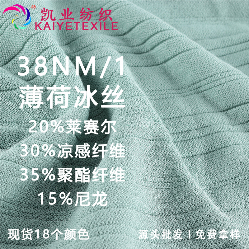 38NM/1薄荷冰丝春夏花式莱赛尔天丝混纺凉感纤维混纺纱线毛线批发