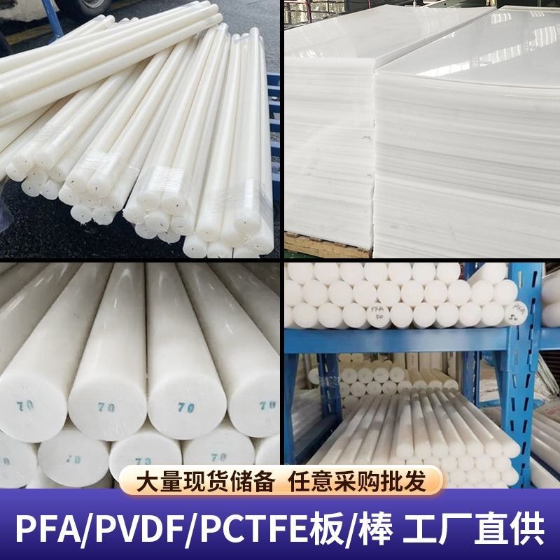 白色大金PVDF棒耐酸碱聚偏二氟乙烯板德国进口PCTFE棒PFA板材圆棒