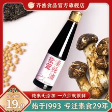 齐善素食松茸美食食品素耗油家用烧烤炒菜拌面纯素调味品调味料酱