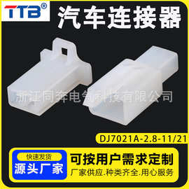 汽车连接器2孔公母线束插头DJ7021A-2.8-11/21尼龙车用对插接插件