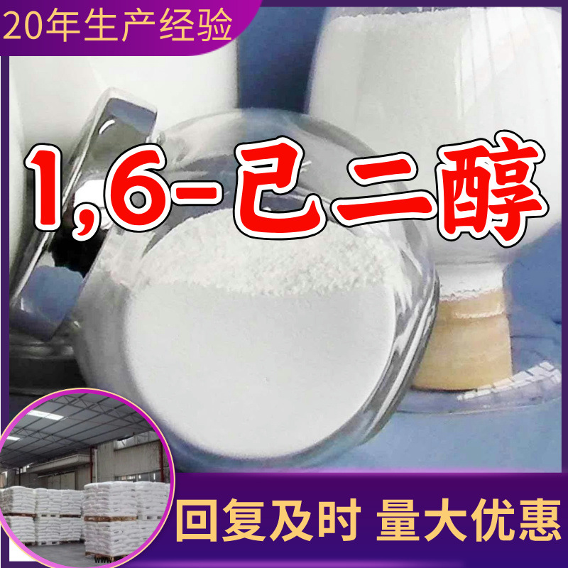 1,6-己二醇 源头工厂工业级分析纯实力雄厚99%含量浙江山东上海